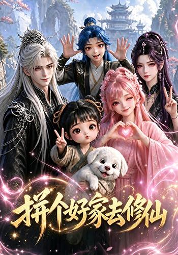 拼个好家去修仙-动漫合集
