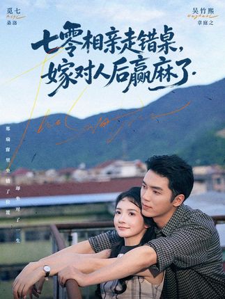 七零相亲走错桌嫁对人后赢麻了-年代重生