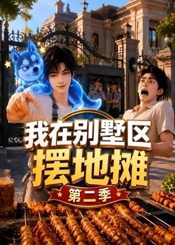 第二季我在别墅区摆地摊-动漫合集