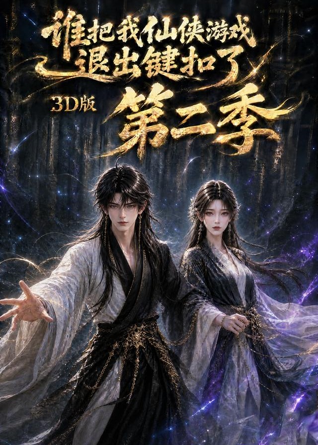 第二季谁把我仙侠游戏退出键扣了3D版-动漫合集海报