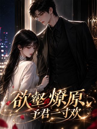欲壑燎原予君一寸欢-动漫合集