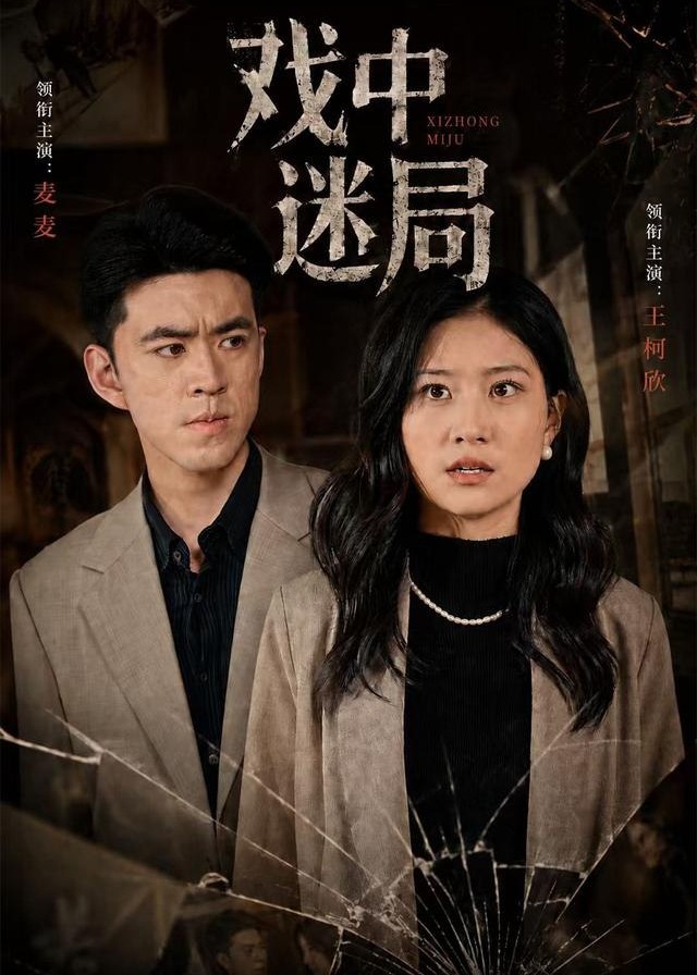 戏中迷局-惊悚悬疑海报