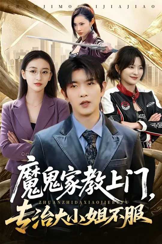 魔鬼家教上门专治大小姐不服-都市言情