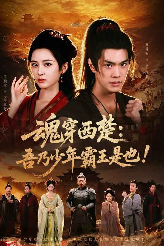 魂穿西楚吾乃少年霸王是也-动漫合集