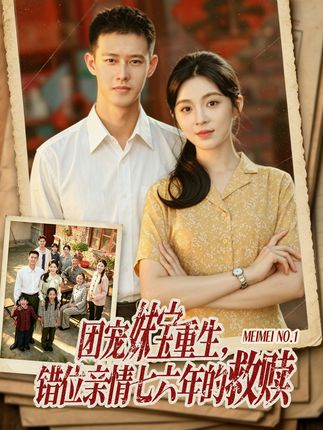 团宠妹宝重生错位亲情七六年的救赎-重生复仇