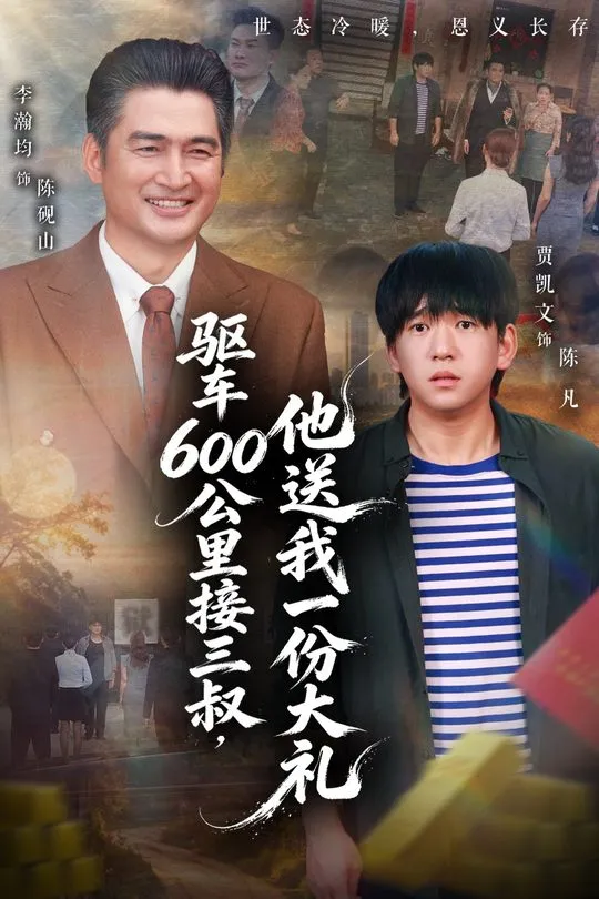 驱车600公里接三叔他送我一份大礼-都市日常