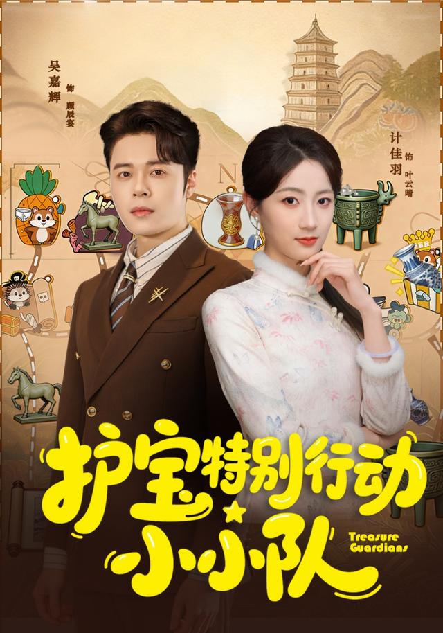 护宝特别行动小小队-都市言情