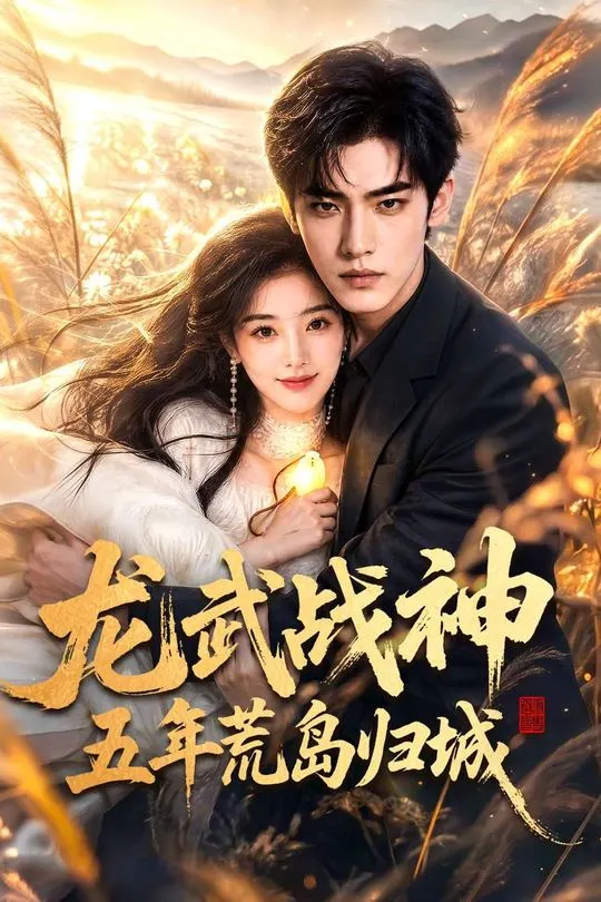 龙武战神五年荒岛归城-动漫合集