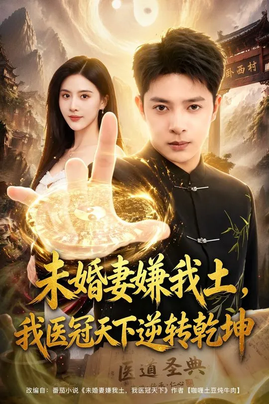 未婚妻嫌我土我医冠天下逆转乾坤-奇幻异能