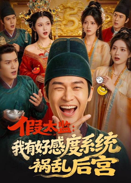 假太监我有好感度系统祸乱后宫-古代重生