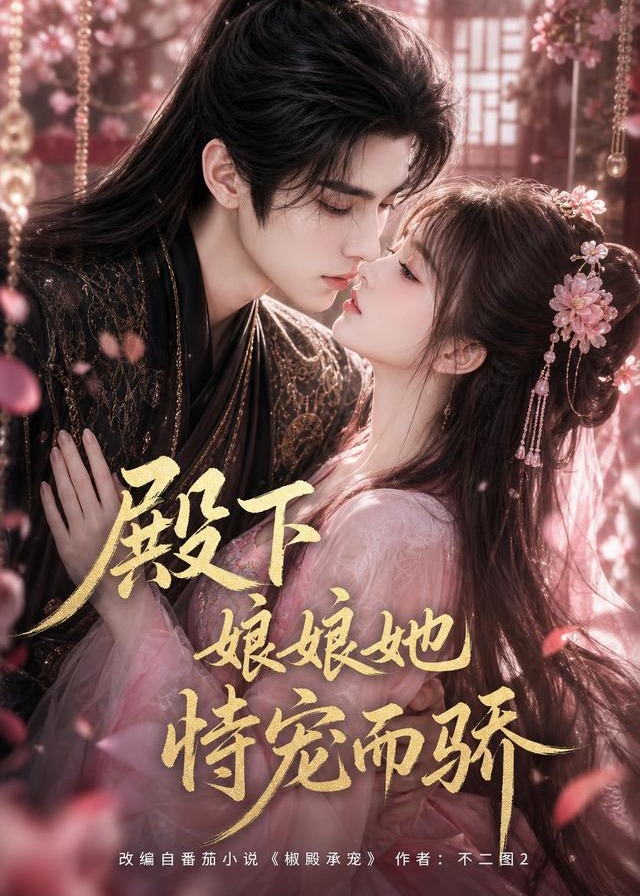 殿下娘娘她恃宠而骄-动漫合集