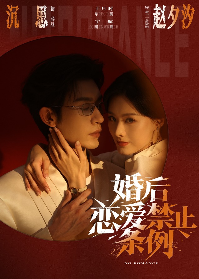 婚后恋爱禁止条例-动漫合集海报