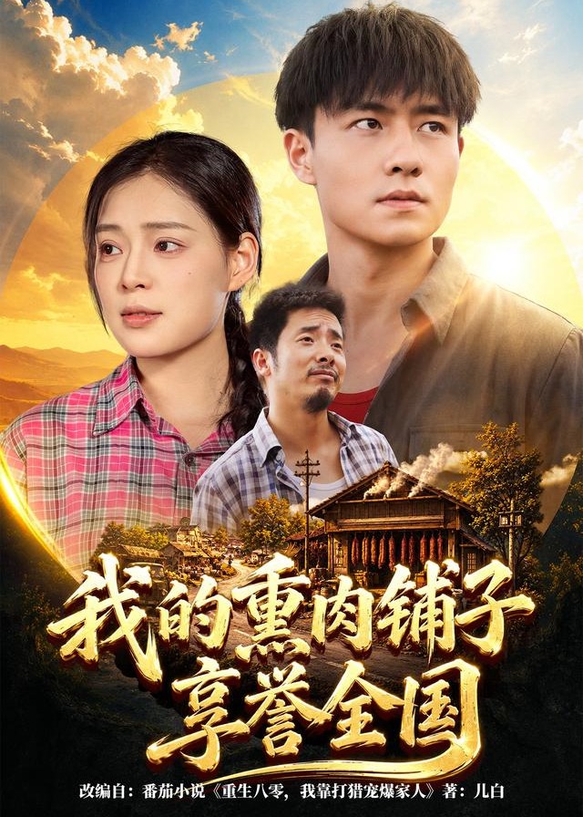我的熏肉铺子享誉全国-现代穿越