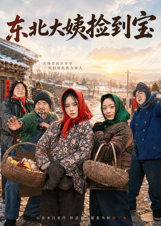 东北大姨捡到宝-现代穿越