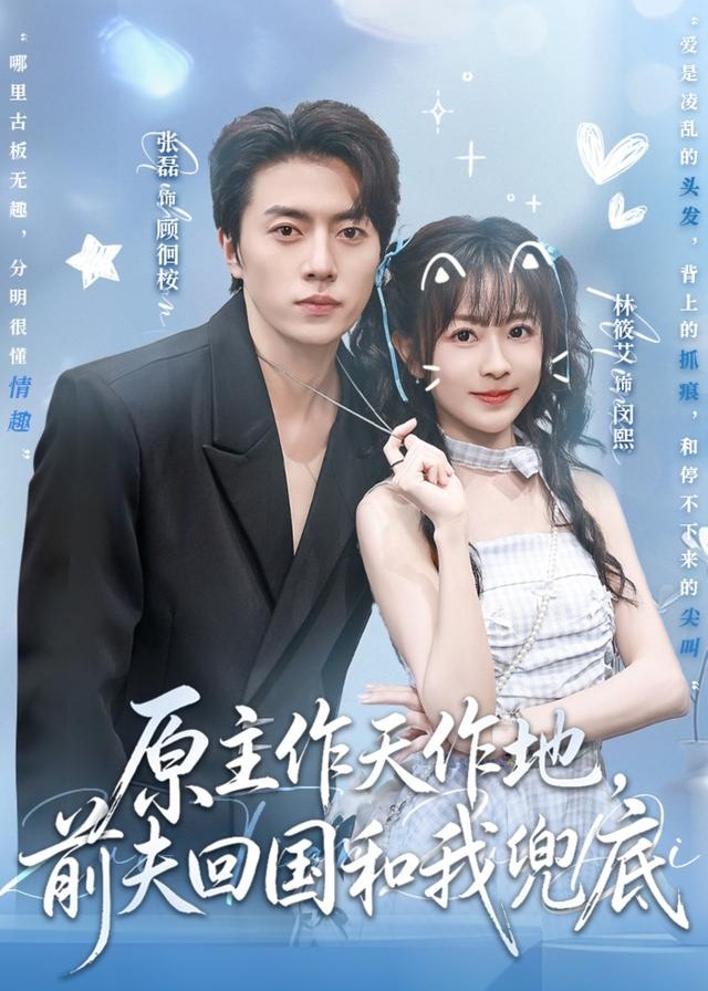 原主作天作地前夫回国和我兜底-都市逆袭海报