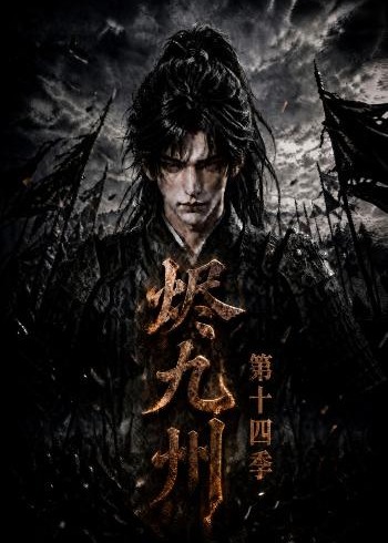 第十四季烬九州- 动漫合集