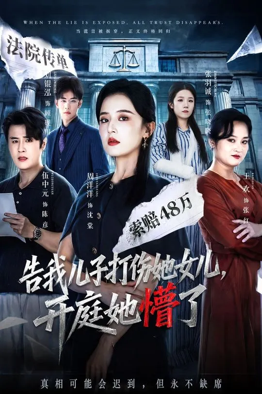 告我儿子打伤她女儿开庭她懵了-都市日常