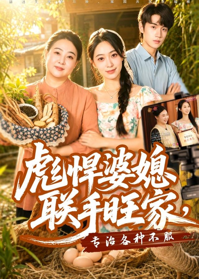 彪悍婆媳联手旺家专治各种不服-家庭情感