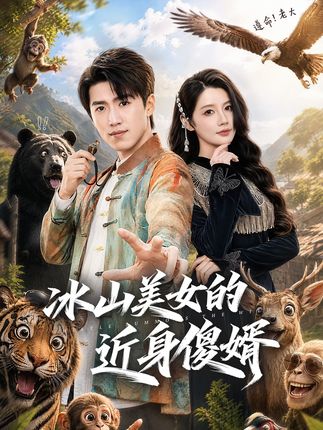 冰山美女的近身傻婿-动漫合集
