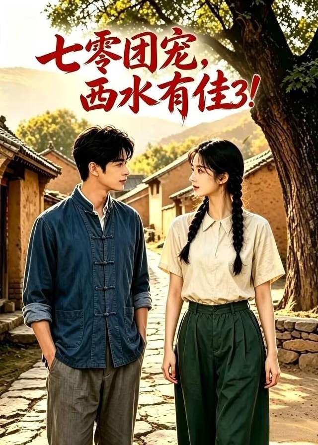 七零团宠西水有佳3-动漫合集