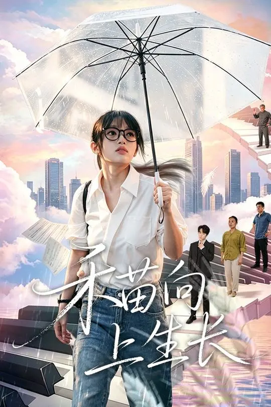 禾苗向上生长-动漫合集