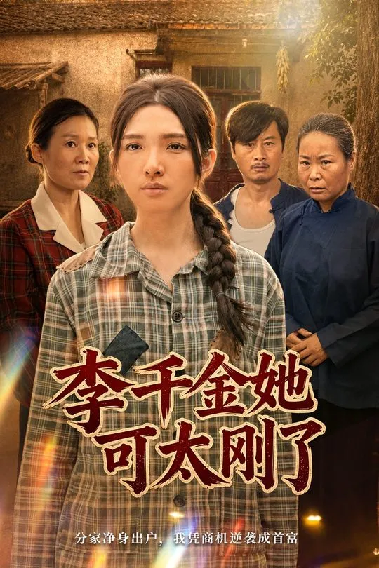 李千金她可太刚了-动漫合集