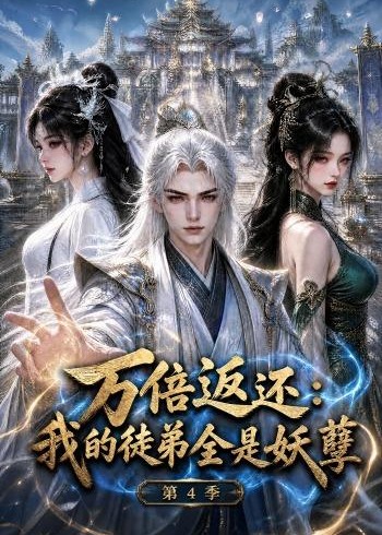 第4季万倍返还我的徒弟全是妖孽-动漫合集海报