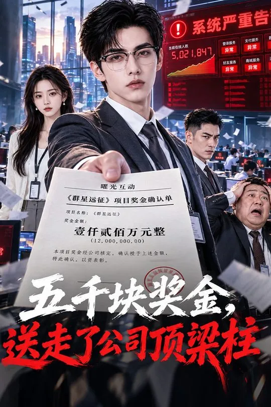 五千块奖金送走了公司顶梁柱-动漫合集