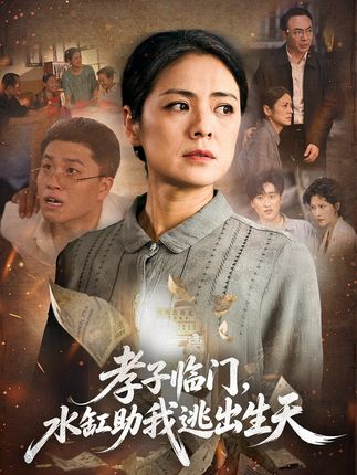 孝子临门水缸助我逃出生天-家庭情感