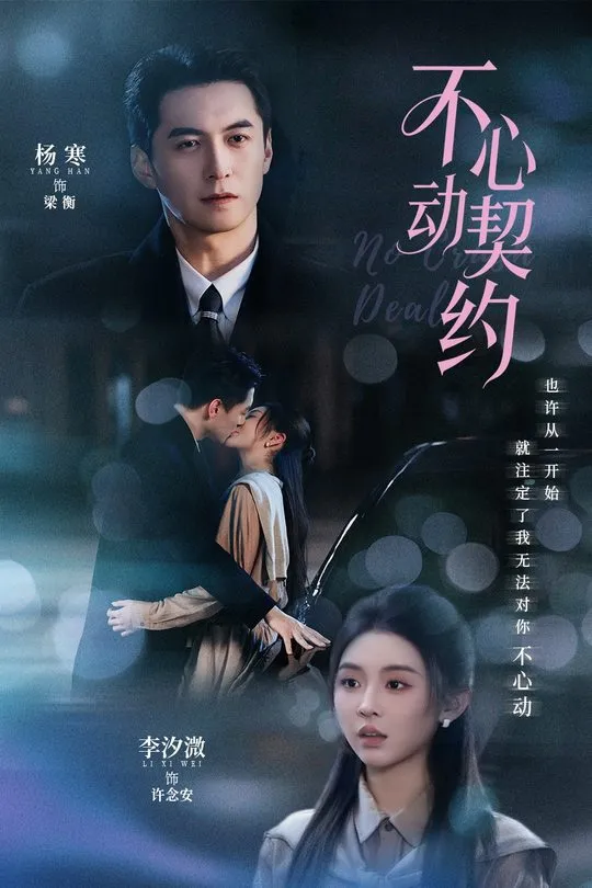 不心动契约-都市言情