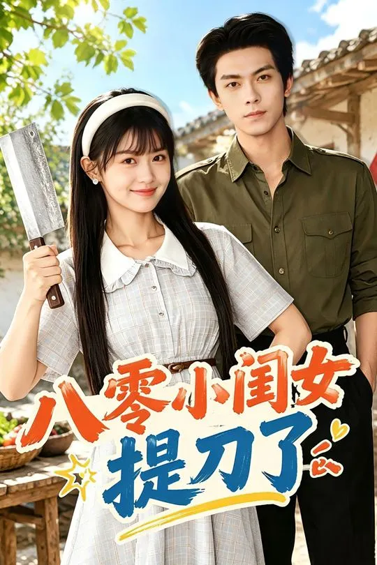 八零小闺女提刀了-动漫合集