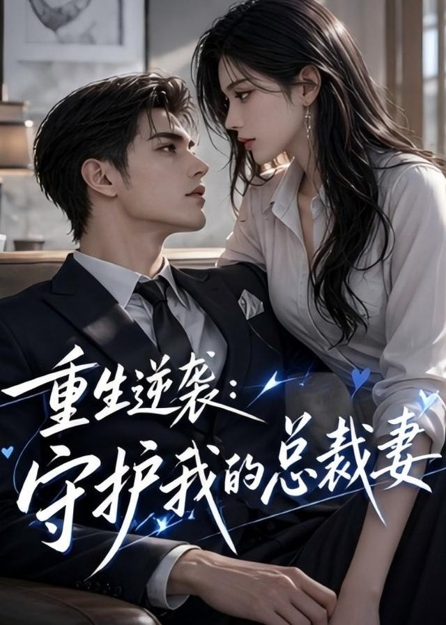 重生逆袭守护我的总裁妻-动漫合集