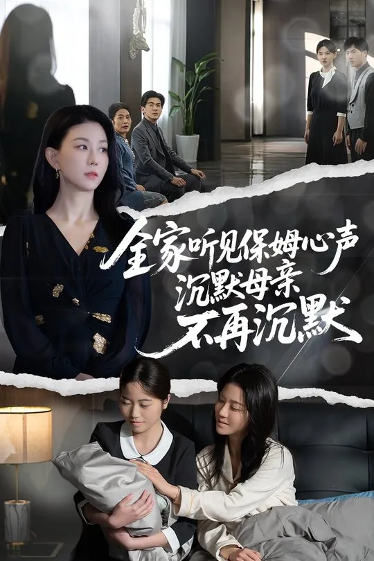 全家听见保姆心声沉默母亲不再沉默-动漫合集