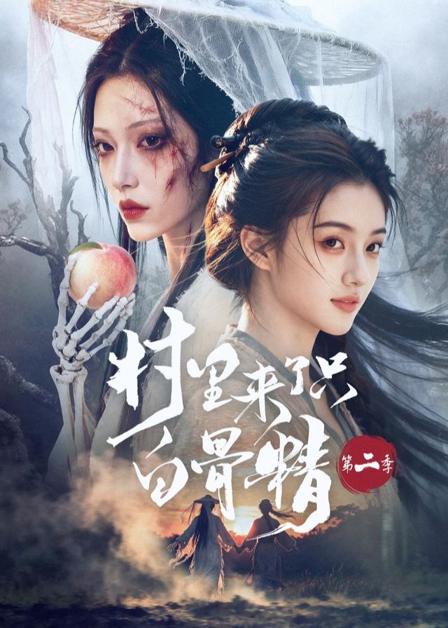 第二季村里来了只白骨精-动漫合集