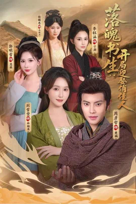 落魄书生开局迎娶俏佳人-古代穿越