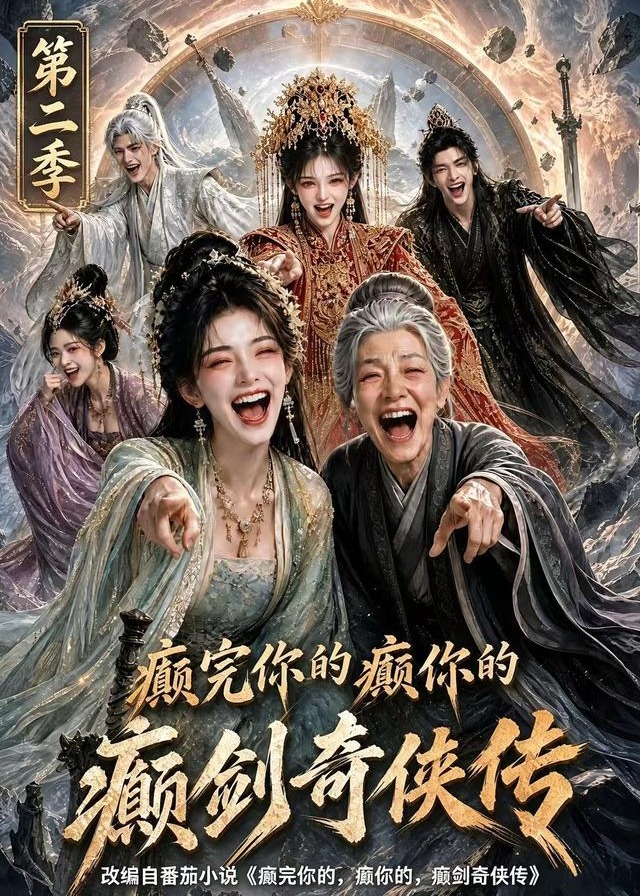 第二季癫完你的癫你的癫剑奇侠传-动漫合集
