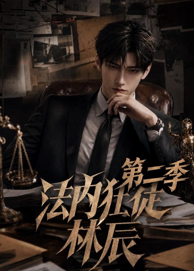 第二季法内狂徒林辰-动漫合集