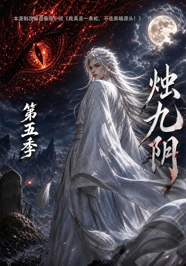第五季烛九阴-动漫合集