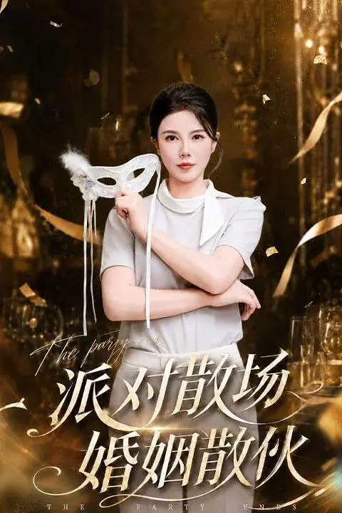 派对散场婚姻散伙-动漫合集