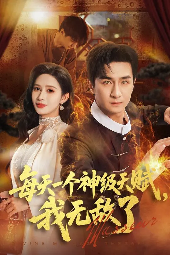 每天一个神级天赋我无敌了-奇幻异能