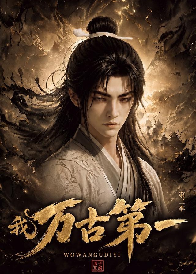 第一第二季我万古-动漫合集