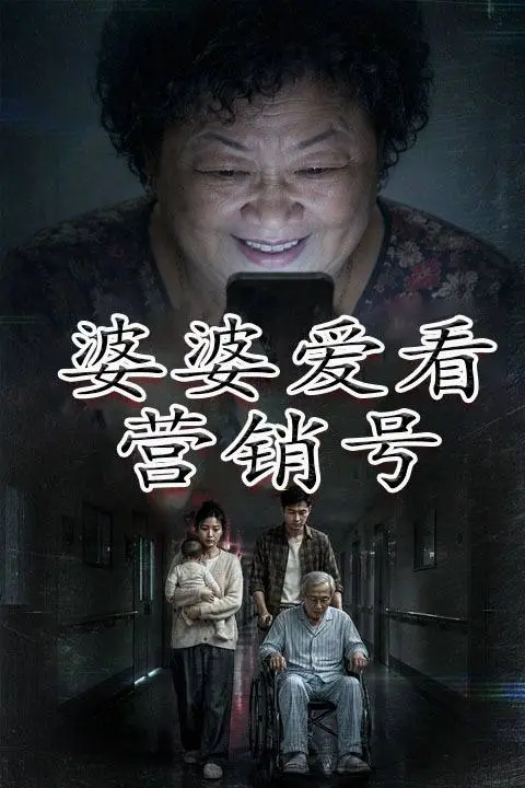 婆婆爱看营销号-动漫合集