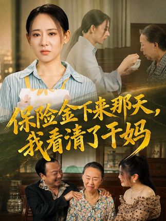 保险金下来那天我看清了干妈-家庭情感