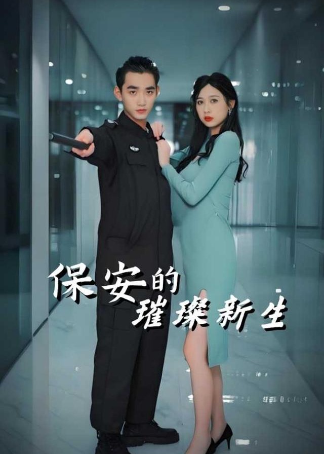 保安的璀璨新生-动漫合集海报