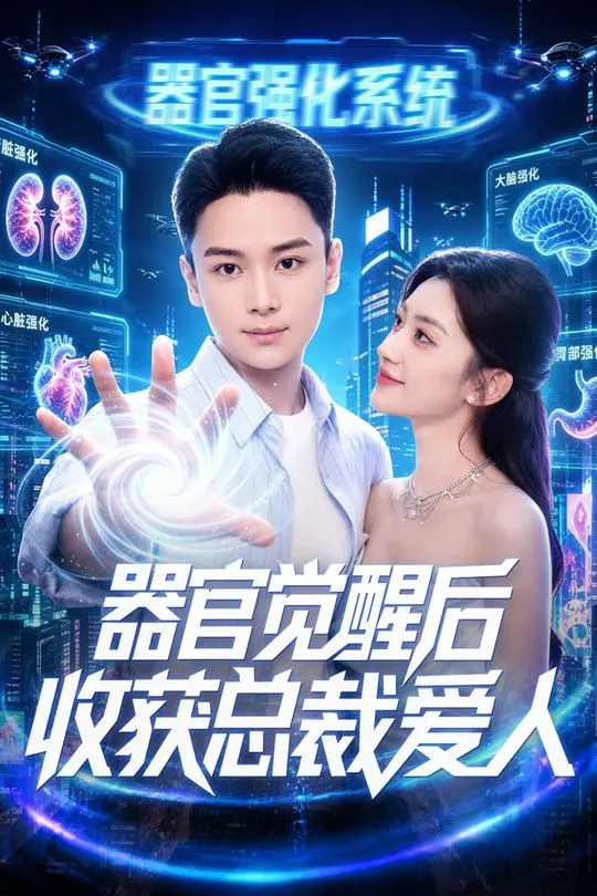 器官觉醒后收获总裁爱人-动漫合集海报