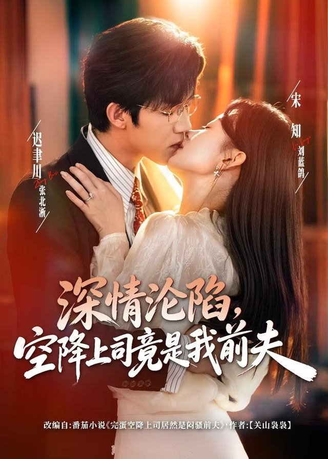 深情沦陷空降上司竟是我前夫-动漫合集