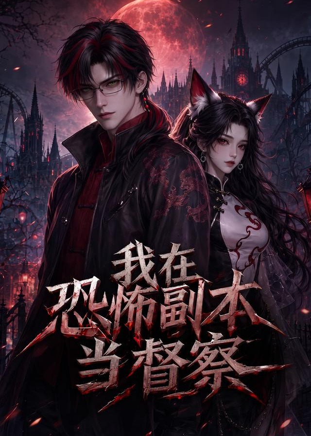 我在恐怖副本当督察-动漫合集海报