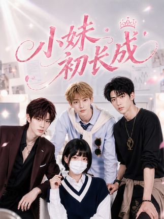 小妹初长成-动漫合集