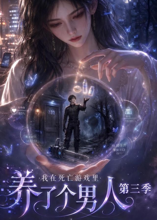 第三季我在死亡游戏里养了个男人-动漫合集海报