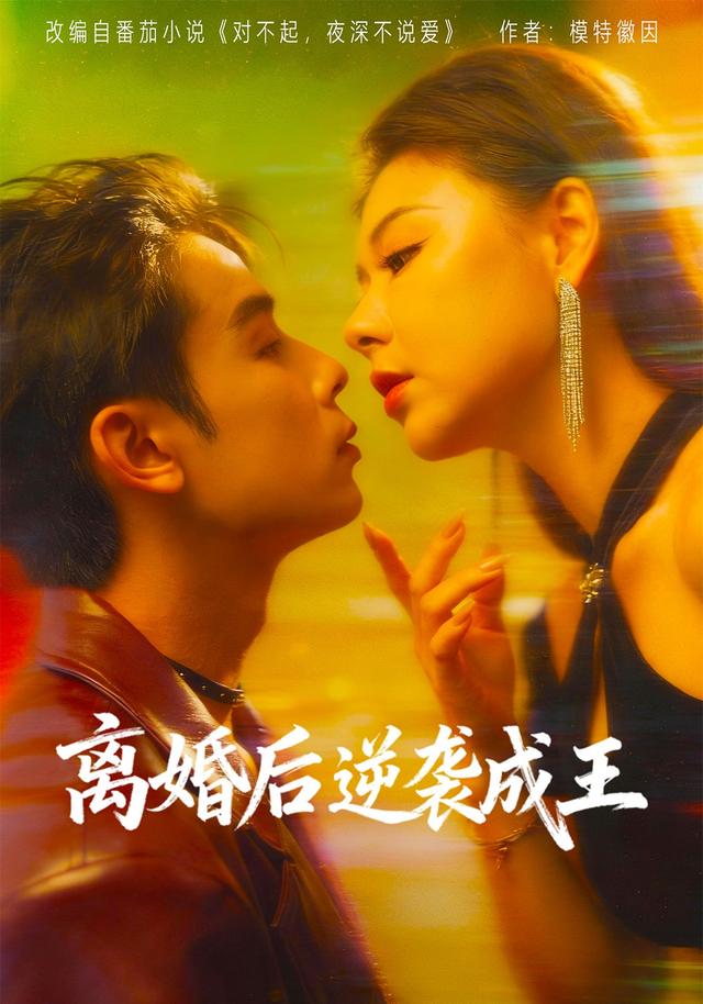 离婚后逆袭成王-动漫合集